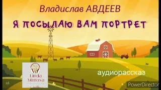 Аудиорассказ "Я  ПОСЫЛАЮ  ВАМ  ПОРТРЕТ"⚪В.Авдеев