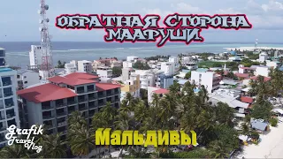 Мальдивы. Обратная сторона Маафуши.