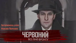 Макс Панченко (Юрій Дорош) запрошує у кіно на фільм «Червоний. Без лінії фронту». Незабаром!!!