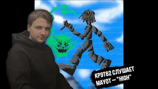 MAYOT - High | Реакция и разбор КРЭТ62