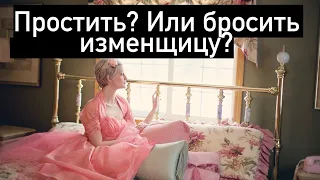 Простить или бросить жену, которая изменила?