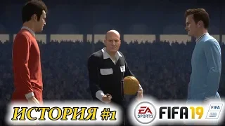 Прохождение FIFA 19 История #1 Ретро-матч. Все в сборе