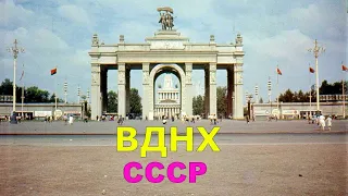 ВДНХ СССР