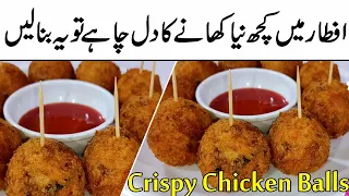 Crispy Chicken Ball Recipe | Easy Fried Chicken Ball | Ramadan Iftar Recipe | Cooking with Fatima |