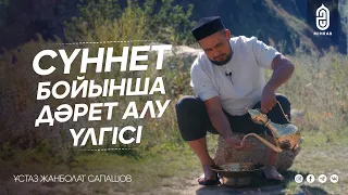 Дәрет алудың толық үлгісі | Ұстаз Жанболат Сапашов