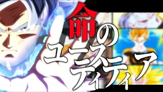 【第4回MSK戦予選】ドラゴンボール×命のユースティティア