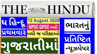 🔴The Hindu in gujarati 12 August 2020 the hindu newspaper analysis #thehinduingujarati #studyteller