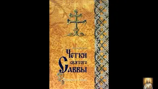 Четки святого Саввы.  Повесть о любви