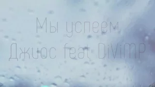 Джиос ft  DiViMP - Мы успеем