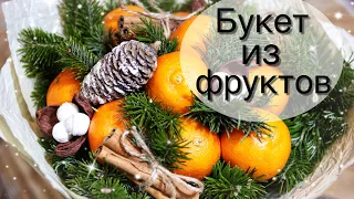 Букет из фруктов. Букет из мандаринов. Фруктовый букет мастер-класс.