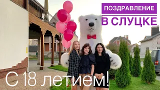 Поздравление от белого мишки в СЛУЦКЕ  💕