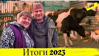 Один год за 40 минут. Итоги 2023 года в деревне. Омск Москаленки жизнь в деревне.