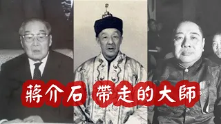 蔣介石1949年敗走台灣，帶走了一批“大師”，這些人後來怎麼樣了？