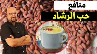 فوائد حب الرشاد | مشروب حب الرشاد ساخن لتدفئة الجسم وعلاج البرد | الدكتور عماد ميزاب Dr Imad Mizab