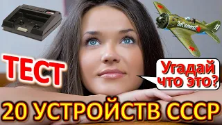 ТЕСТ 550 Угадай что это за устройство? Предметы из Советского Союза Вещи из СССР Ностальгия