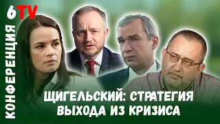 Конференция Тихановской "Новая Беларусь" / Канферэнцыя Ціханоўскай "Новая Беларусь"