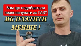 Як менше платити за ГАЗ і як не попасти на значні переплати щоб потім не вибивати назад свої кошти.