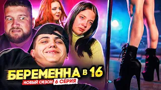 БЕРЕМЕННА В 16 НОВЫЙ СЕЗОН - В СЕМЬЕ НЕ БЕЗ БЛУДНИЦЫ