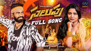 Salupu full song 4K || Pulser bike singer Ramana || Ramya Rithik master || Telugu latest folk song