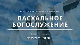 Пасхальное богослужение, 02-05-2021, 08:00