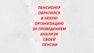 После получения от некой компании заключения о расчете своей пенсии, женщина обратилась в суд