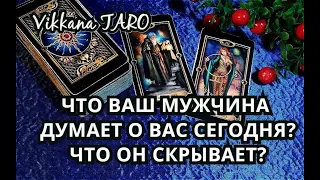 ЧТО ВАШ МУЖЧИНА ДУМАЕТ О ВАС СЕГОДНЯ?ЧТО ОН СКРЫВАЕТ?|ГАДАНИЕ ОНЛАЙН|