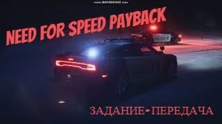 NEED FOR SPEED PAYBACK-  ИГРАЕМ ЗА ДЖЕСС. ЗАДАНИЕ ПЕРЕДАЧА