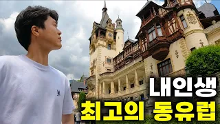 🇷🇴 슬비랑 다시 오기로 약속한 동유럽 최고의 여행지 【유럽여행7】