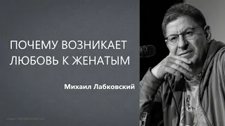 Почему возникает любовь к женатым Михаил Лабковский