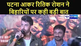 Super-30 Movie Promotion के लिए Patna आए Actor Hrithik Roshan बोले- दिल से बिहारी हूं