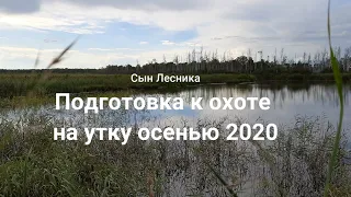 Подготовка к охоте на утку осенью 2020