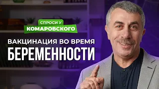 Беременность и вакцинация от ковида