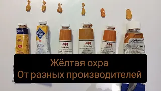 жёлтая охра от разных производителей. часть 1