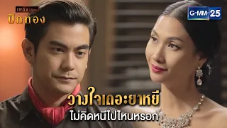 วางใจเถอะยาหยี ไม่คิดหนีไปไหนหรอก | HIGHLIGHT EP.12 ปีกทอง | 15 ก.พ. 67 | GMM25