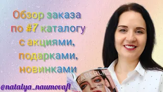 Обзор заказа по #7/2024 каталогу, собранного онлайн! с акциями, подарками и новинками