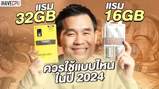 ไขข้อสงสัย แรมขนาด 16GB VS 32GB ควรเลือกแบบไหนในปี 2024 | iHAVECPU