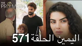 اليمين الحلقة 571 | مدبلج عربي