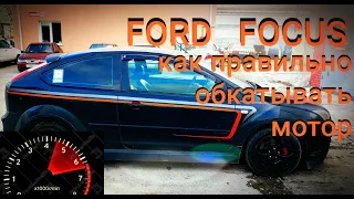 Ford Focus 2 сборка и обкатка мотора . 3500 тыс. км. за 3 дня . Как правильно обкатывать мотор