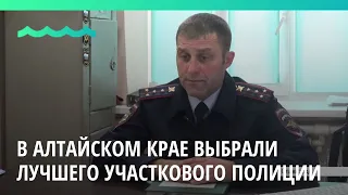 В Алтайском крае выбрали лучшего участкового полиции