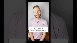 Как найти центр и радиус нарисованной окружности #математика #егэ2023 #школа #fyp #shorts