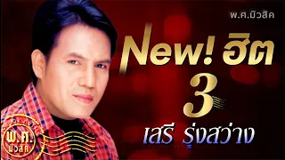 เพลงอมตะ New ฮิต ชุด 3 | เสรี รุ่งสว่าง | พ.ศ.มิวสิค #เรียกพี่ได้ไหม #ผิดด้วยหรือที่ขี้เหร่