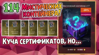 🔥 х114 МИСТИЧЕСКИХ КОНТЕЙНЕРА / КУЧА СЕРТИФИКАТОВ / ОТКРЫВАЕТ ПОДПИСЧИК 🔥 WOT BLITZ