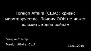 Foreign Affairs (США): кризис миротворчества. Почему ООН не может положить конец войнам.