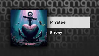 M.Yatee — Я тону (Официальный релиз)