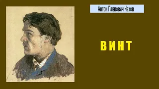 Антон Чехов. Винт. Аудиокнига.