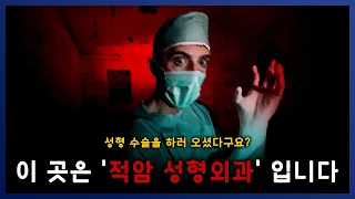 [ 나폴리탄 ] 적암시에는 성형외과가 존재했었습니다. 적암 성형외과 안전수칙 || 세모미 공포 라디오 규칙 괴담 미스테리