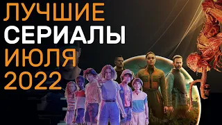 ТОП сериалов 2022 - Лучшие сериалы (июль 2022) - Новые сериалы июля