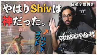 【バグ？DDoS？】不慮の事故に巻き込まれながらも最終局面で巻き返す男、それがShiv【日英字幕付き】