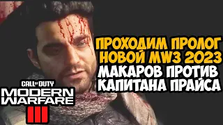 ВЫШЕЛ ПРОЛОГ НОВОЙ Call Of Duty MW3 (2023) - МАКАРОВ ВЕРНУЛСЯ! - Atomgrad Эпизод 4 (Финал MW2022)