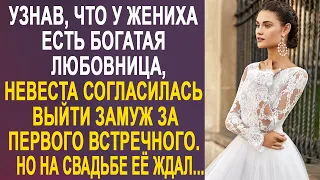 Узнав, что у жениха есть другая невеста, Маша согласилась выйти замуж за первого встречного...